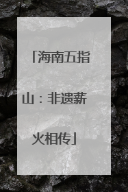 海南五指山：非遗薪火相传