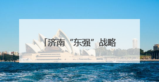 济南“东强”战略区域发展峰会暨中建·雲啟鳳華产品发布会圆满落幕