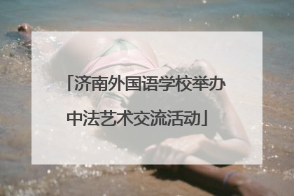 济南外国语学校举办中法艺术交流活动