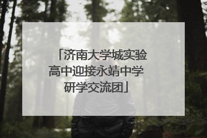 济南大学城实验高中迎接永靖中学研学交流团