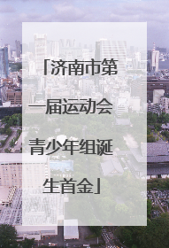 济南市第一届运动会青少年组诞生首金