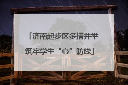 济南起步区多措并举筑牢学生“心”防线