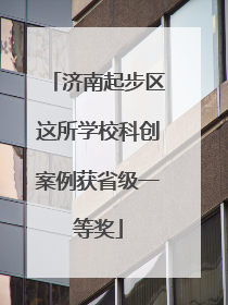 济南起步区这所学校科创案例获省级一等奖