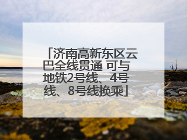 济南高新东区云巴全线贯通 可与地铁2号线、4号线、8号线换乘