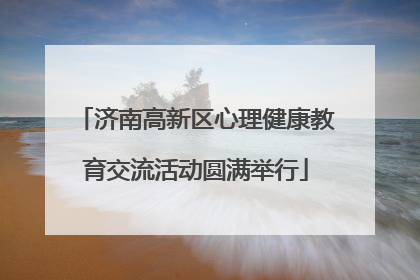 济南高新区心理健康教育交流活动圆满举行