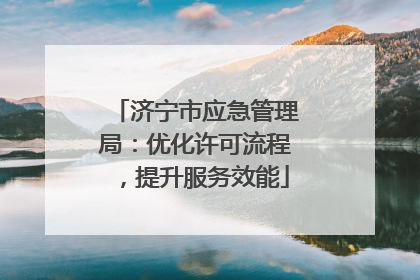 济宁市应急管理局：优化许可流程，提升服务效能