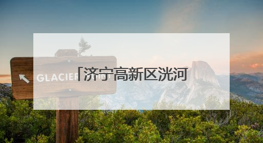 济宁高新区洸河街道东闸社区举办“‘洸’暖万家·幸福家园”端午节幸福集市活动