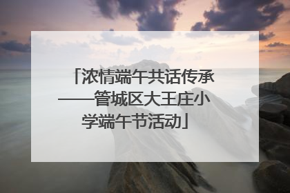 浓情端午共话传承——管城区大王庄小学端午节活动