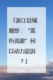 浙江县域观察：“蓝色资源”何以动力澎湃？