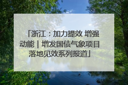 浙江：加力提效 增强动能｜增发国债气象项目落地见效系列报道