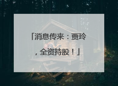 消息传来：贾玲，全资持股！
