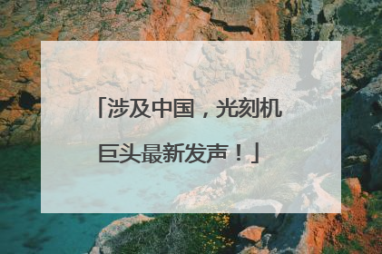 涉及中国，光刻机巨头最新发声！