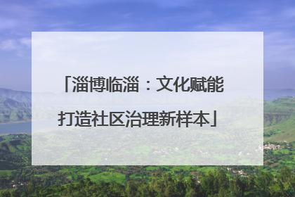 淄博临淄：文化赋能 打造社区治理新样本