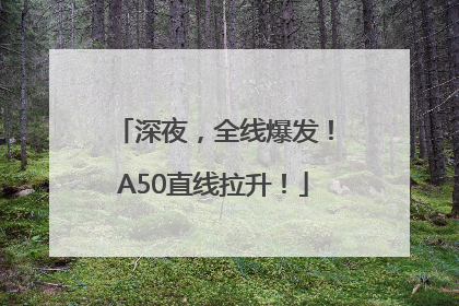 深夜，全线爆发！A50直线拉升！