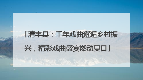 清丰县：千年戏曲邂逅乡村振兴，精彩戏曲盛宴燃动夏日