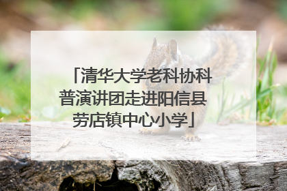 清华大学老科协科普演讲团走进阳信县劳店镇中心小学