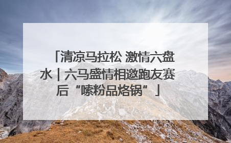 清凉马拉松 激情六盘水｜六马盛情相邀跑友赛后“嗦粉品烙锅”