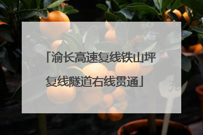 渝长高速复线铁山坪复线隧道右线贯通