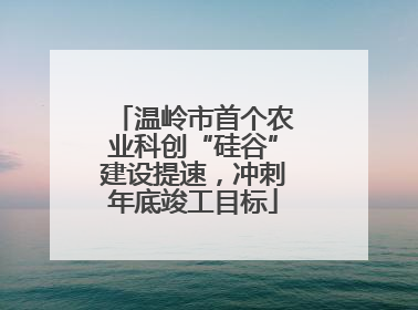 温岭市首个农业科创“硅谷”建设提速，冲刺年底竣工目标