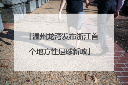温州龙湾发布浙江首个地方性足球新政
