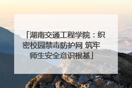 湖南交通工程学院：织密校园禁毒防护网 筑牢师生安全意识根基