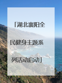 湖北襄阳全民健身主题系列活动启动