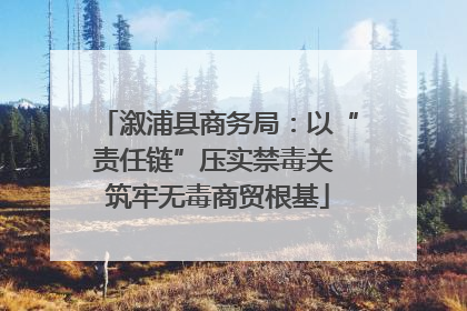 溆浦县商务局：以“责任链”压实禁毒关 筑牢无毒商贸根基