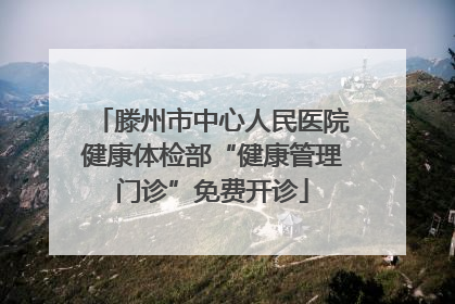 滕州市中心人民医院健康体检部“健康管理门诊”免费开诊