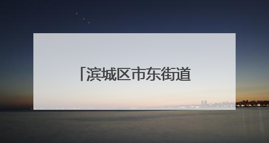 滨城区市东街道妇联走进华海白癜风医院开展“家风润新”宣讲活动