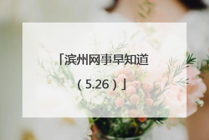滨州网事早知道（5.26）