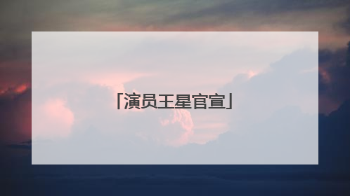 演员王星官宣