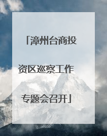 漳州台商投资区巡察工作专题会召开