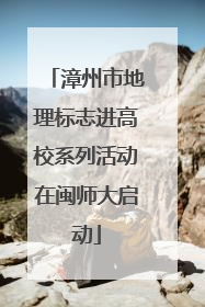漳州市地理标志进高校系列活动在闽师大启动