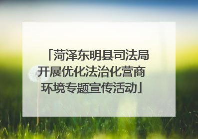 菏泽东明县司法局开展优化法治化营商环境专题宣传活动