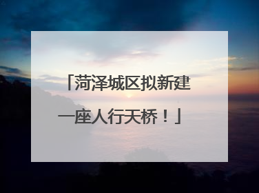 菏泽城区拟新建一座人行天桥！