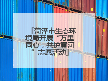 菏泽市生态环境局开展“万里同心，共护黄河”志愿活动