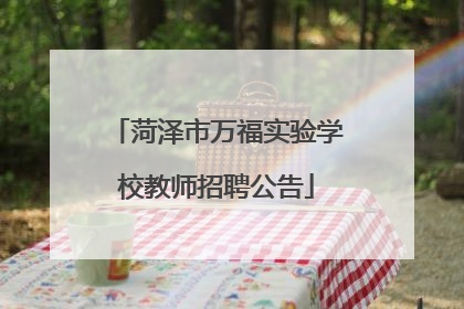 菏泽市万福实验学校教师招聘公告
