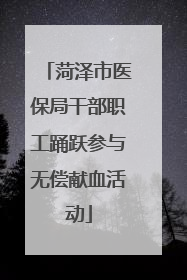 菏泽市医保局干部职工踊跃参与无偿献血活动