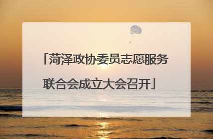 菏泽政协委员志愿服务联合会成立大会召开