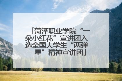 菏泽职业学院“一朵小红花”宣讲团入选全国大学生“两弹一星”精神宣讲团