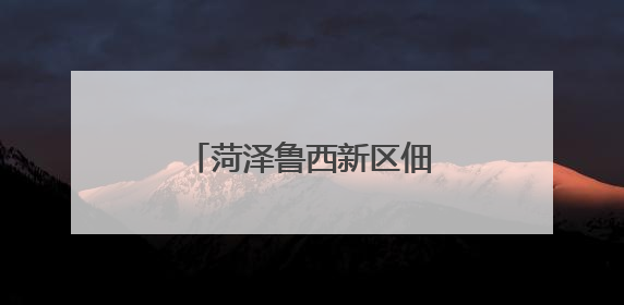 菏泽鲁西新区佃户屯中心小学少先队分批入队仪式