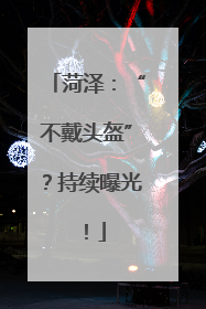 菏泽：“不戴头盔”？持续曝光！