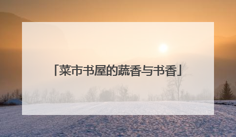 菜市书屋的蔬香与书香