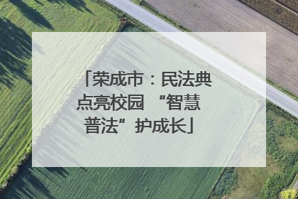 荣成市：民法典点亮校园 “智慧普法”护成长