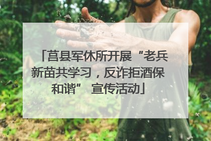 莒县军休所开展“老兵新苗共学习，反诈拒酒保和谐” 宣传活动