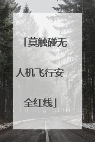 莫触碰无人机飞行安全红线