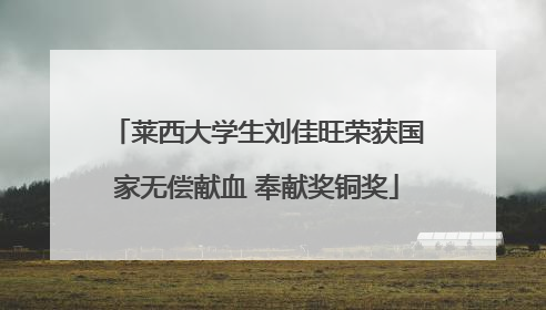 莱西大学生刘佳旺荣获国家无偿献血 奉献奖铜奖