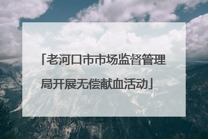 老河口市市场监督管理局开展无偿献血活动