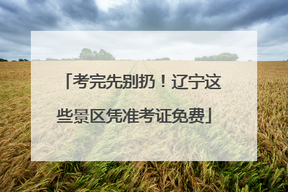 考完先别扔！辽宁这些景区凭准考证免费