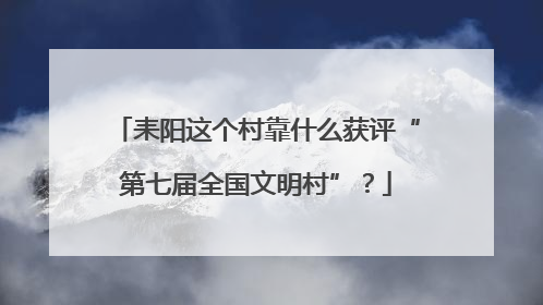 耒阳这个村靠什么获评“第七届全国文明村”？